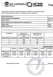 Медный лист М1 ГПРХХ 8х600х1500, ГОСТ 1173-2006 Сертификат на медный лист М1 ГПРХХ 8х600х1500, ГОСТ 1173-2006